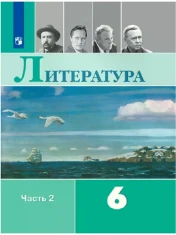 Литература. 6 класс. В 2-х ч. Ч. 2.